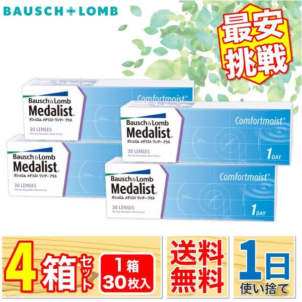 ボシュロム メダリスト ワンデープラス 4箱(1箱30枚入り) BAUSCH + LOMB も 迅速...