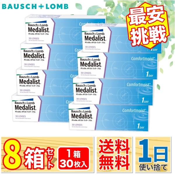 ボシュロム メダリスト ワンデープラス 8箱(1箱30枚入り) BAUSCH + LOMB も 迅速...