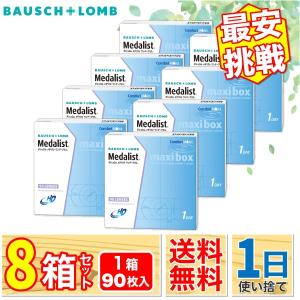最安挑戦 24時間 注文受付 ボシュロム メダリストワンデープラス マキシボックス 90枚パック 8箱 1日使い捨て ONE DAY