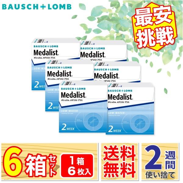 最安挑戦 24時間 注文受付 ボシュロム メダリストプラス 6箱(1箱6枚入り) BAUSCH LO...