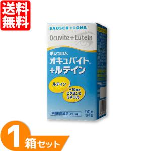 オキュバイト ＋ルテイン ロイヤルパック ボシュロム（90粒×3本セット