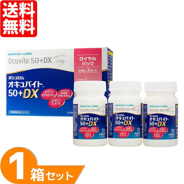 最安挑戦 24時間 注文受付 ボシュロム オキュバイト50+DX ロイヤルパック 1箱(60粒入×3...