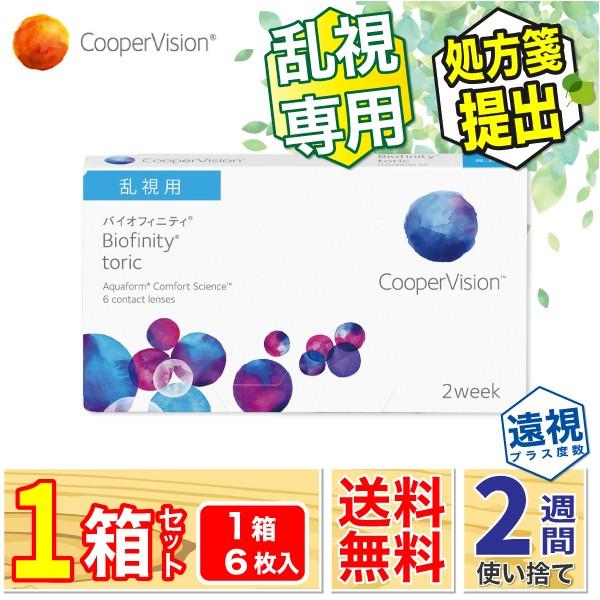 最安挑戦 クーパービジョン バイオフィニティ トーリック 遠視度数・プラスレンズ 1箱(1箱6枚入り...