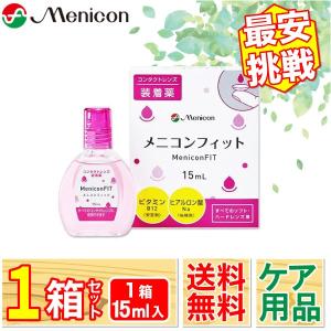 最安挑戦 24時間 注文 メニコンフィット (1本15ml)1本