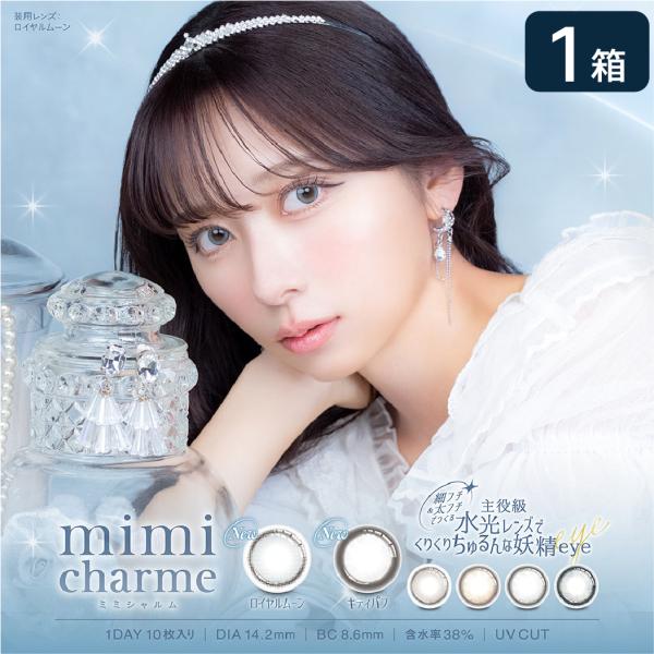 ミミシャルム mimicharme 1DAY 1箱 (1箱10枚) UVカット カラコン ワンデー ...