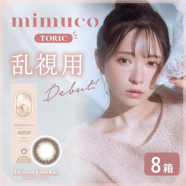 mimuco TORIC 8箱 (1箱10枚) かわにしみき プロデュース ワンデー カラコン 1d...