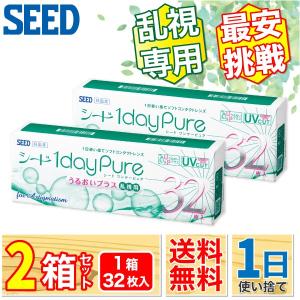 最安挑戦 SEED ワンデーピュアうるおいプラス 乱視用 2箱 (1箱32枚) コンタクトレンズ ワンデー 国産 乱視 1day トーリック 1日使い捨て ONE DAY｜lens-porter