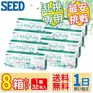 最安挑戦 SEED ワンデーピュアうるおいプラス 乱視用 8箱 (1箱32枚) コンタクトレンズ ワンデー 国産 乱視 1day トーリック 1日使い捨て ONE DAY｜lens-porter