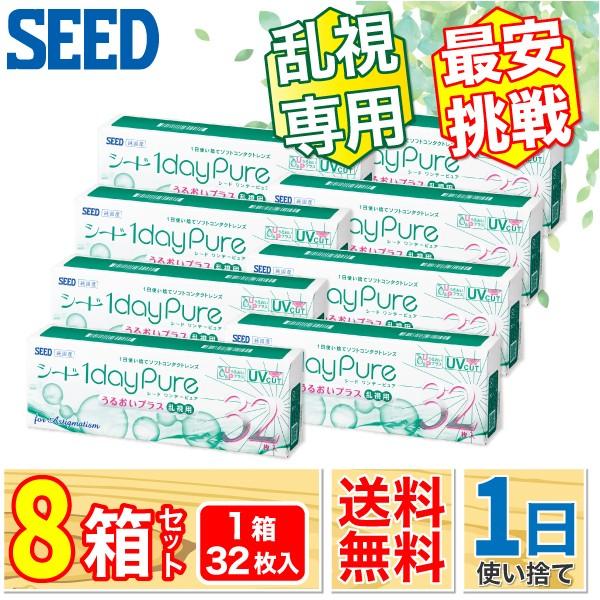 最安挑戦 SEED ワンデーピュアうるおいプラス 乱視用 8箱 (1箱32枚) コンタクトレンズ ワ...