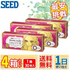 最安挑戦 SEED ヒロインメイクワンデーUVM 4箱 (1箱30枚) カラコン ワンデー 1日交換 カラーコンタクト 輝く大きな瞳 サークルレンズ シード 1day ONE DAY