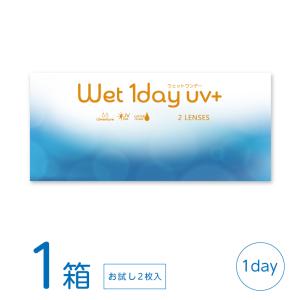 ウェットワンデーUV+ お試しパック 1箱 (2枚) コンタクトレンズ 1day UVカット うるおい 1日使い捨て コンタクト ONE DAY