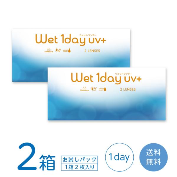 【送料無料】 ウェットワンデーUV+ お試しパック 2箱 (1箱2枚) コンタクトレンズ 1day ...