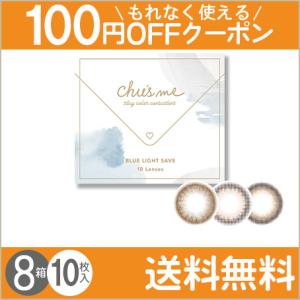 チューズミー BLUE LIGHT SAVE 10枚入×8箱 / 送料無料 / メール便｜lens-uno