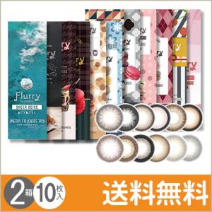 フルーリー 10枚入×2箱 / 送料無料 / メール便｜lens-uno