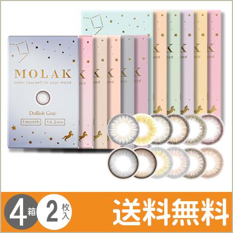 MOLAK マンスリー 2枚入×4箱 / 送料無料 / メール便