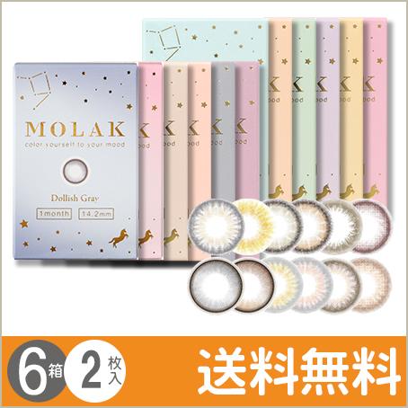 MOLAK マンスリー 2枚入×6箱 / 送料無料