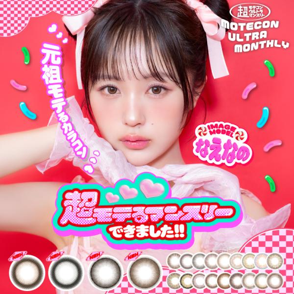 超モテコンウルトラ マンスリー 2枚入1箱 / メール便