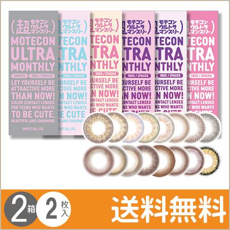 超モテコンウルトラ マンスリー 2枚入×2箱 / 送料無料 / メール便