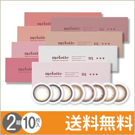 メロット 10枚入×2箱 / 送料無料 / メール便