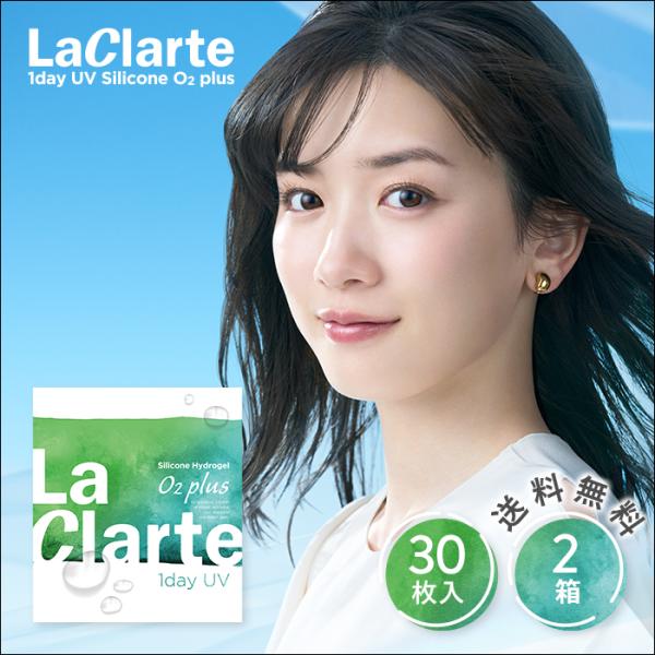 LaClarte(ラクラルテ) ワンデー UV Silicone O2 plus 30枚入×2箱 /...