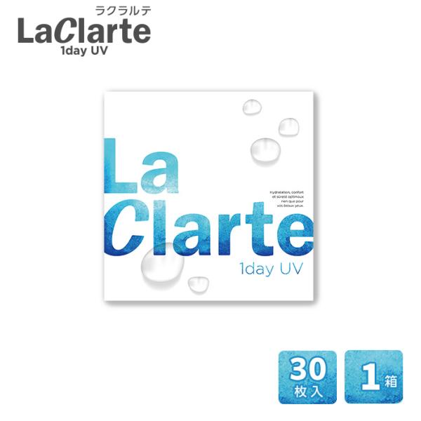 LaClarte(ラクラルテ) ワンデーUV 30枚入1箱 / メール便 / 500円OFF