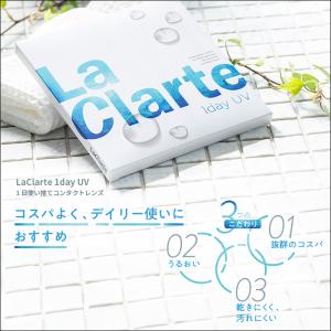 LaClarte(ラクラルテ) ワンデーUV ...の詳細画像1