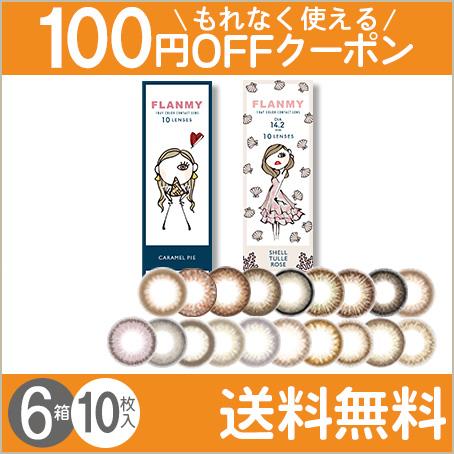 FLANMY 10枚入×6箱 / 送料無料 / メール便