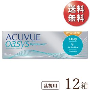 【送料無料★1箱あたり3,180円(税込3,498円)】ワンデーアキュビューオアシス 乱視用 12箱セット｜lensamigo