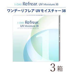 【90枚セット★ポスト便 送料無料★1箱あたり973円(税込1,070円)】ワンデーリフレア (1-DAY Refrear) 30枚パック 3箱セット