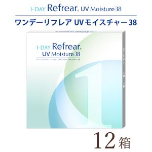 【送料無料★1箱あたり913円(税込1,004円)】ワンデーリフレア (1-DAY Refrear) 30枚パック 12箱セット