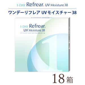 【送料無料★1箱あたり909円(税込999円)】ワンデーリフレア (1-DAY Refrear) 30枚パック 18箱セット