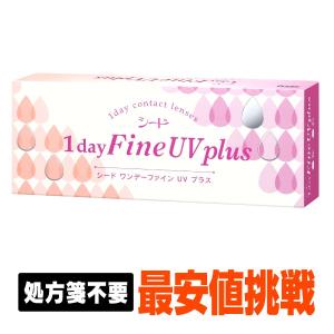 シード（SEED） 【処方箋不要】 シードワンデーファインUVプラス