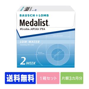 【送料無料】 【処方箋不要】 メダリストプラス (コンタクト 2week コンタクトレンズ 2week )