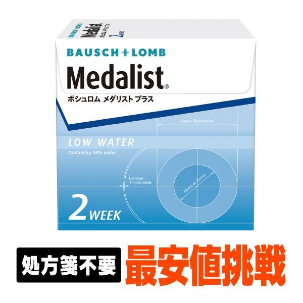 【処方箋不要】 メダリストプラス (コンタクト 2week コンタクトレンズ 2week )
