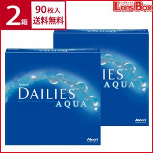 デイリーズアクア バリューパック 90枚 2箱　1日使い捨て アルコン デイリーズ ワンデー 処方箋不要｜レンズボックス