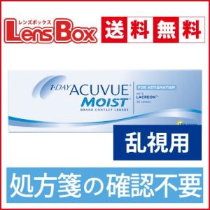 【処方箋不要】【送料無料】ワンデーアキュビューモイスト乱視用／ジョンソン・エンド・ジョンソン／｜lensbox