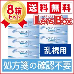 【処方箋不要】【送料無料】ワンデーアキュビューモイスト乱視用x8箱セット／ジョンソン・エンド・ジョンソン／｜lensbox