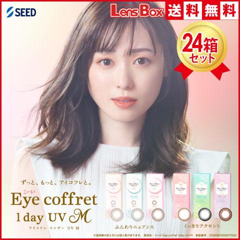 アイコフレワンデーUV Mx24箱セット／10枚入り／シード／ワンデー／アイコフレ／