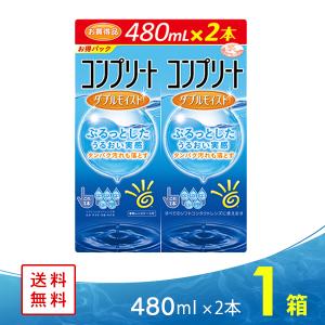 コンプリート ダブルモイスト（480ml×2本）  ジョンソン・エンド・ジョンソン 送料無料 コンタクト洗浄液｜lensfree