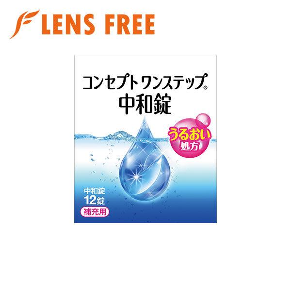 コンセプト ワンステップ 中和剤 12錠 ×1箱 ジョンソン・エンド・ジョンソン コンタクト洗浄液