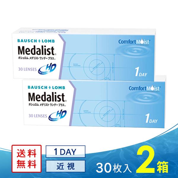 メダリストワンデープラス 30枚 2箱 送料無料 ソフトコンタクトレンズ コンタクトレンズ 1DAY