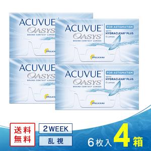アキュビューオアシス 乱視用 4箱 送料無料 ソフトコンタクトレンズ コンタクトレンズ 乱視用 2WEEK