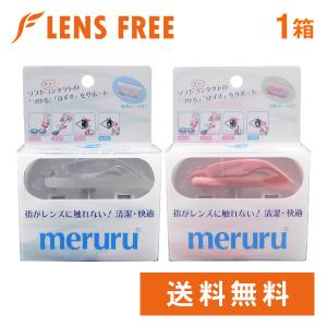 meruru（メルル） / コンタクトつけはずし器具 送料無料｜lensfree