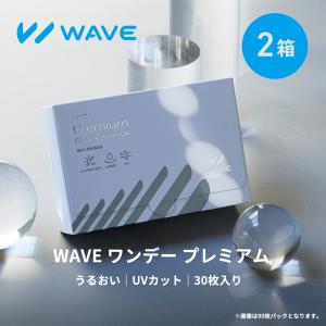 WAVEワンデー プレミアム 30枚入り 2箱 買い替え人気No.1 うるおいワンデー 送料無料 ソフトコンタクトレンズ コンタクトレンズ 1DAY｜コンタクト通販 レンズフリー