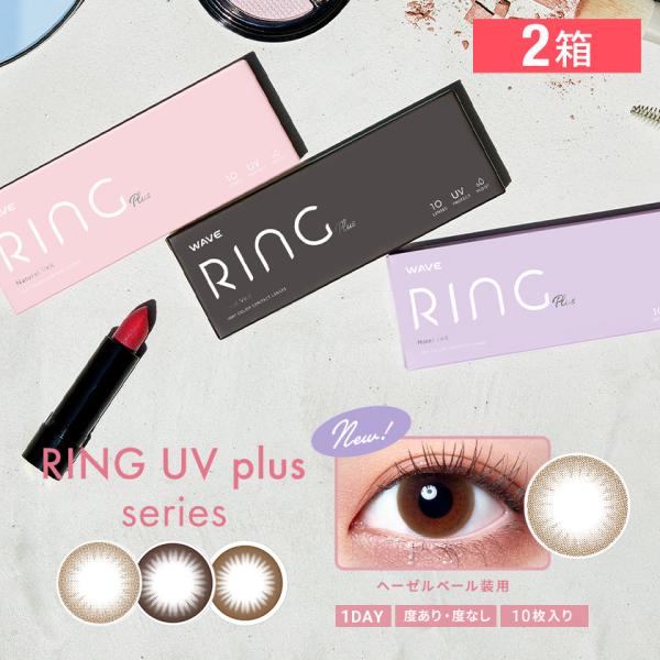 【10枚2箱セット】WAVEワンデー UV リング plus 10枚入り 2箱 カラコン 1DAY ...