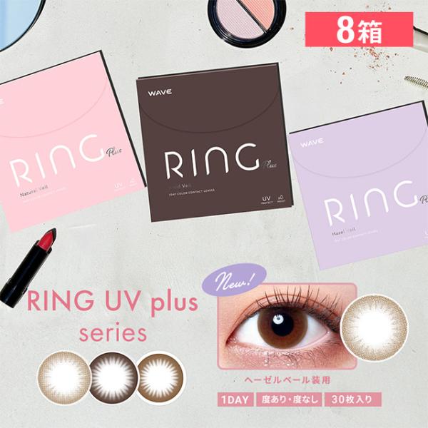【30枚8箱セット】WAVEワンデー UV リング plus 30枚入り ×8箱 買い替え人気No....