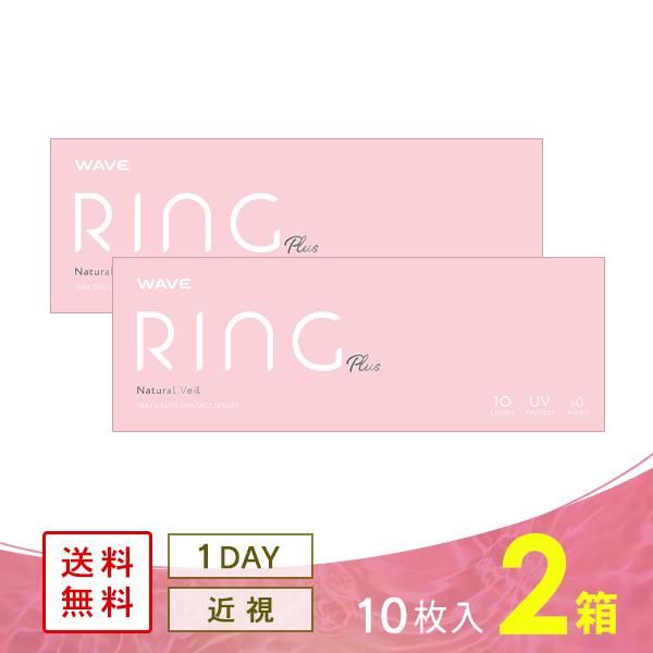 WAVEワンデー UV リング plus ナチュラルベール 10枚入り 2箱 カラコン 1DAY 度...