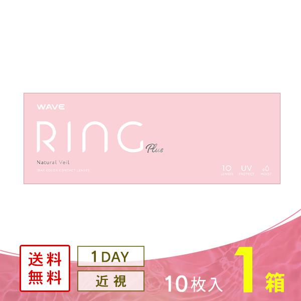 WAVEワンデー UV リング plus ナチュラルベール 10枚入り×1箱 カラコン 1DAY 度...