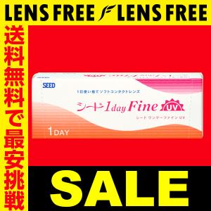 シードワンデーファインUV 1箱 ソフトコンタクトレンズ キャッシュレス5%還元 コンタクトレンズ 1DAY
