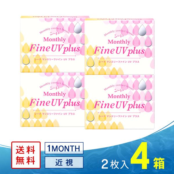 マンスリーファインUV plus 4箱 送料無料 ソフトコンタクトレンズ コンタクトレンズ 1MON...